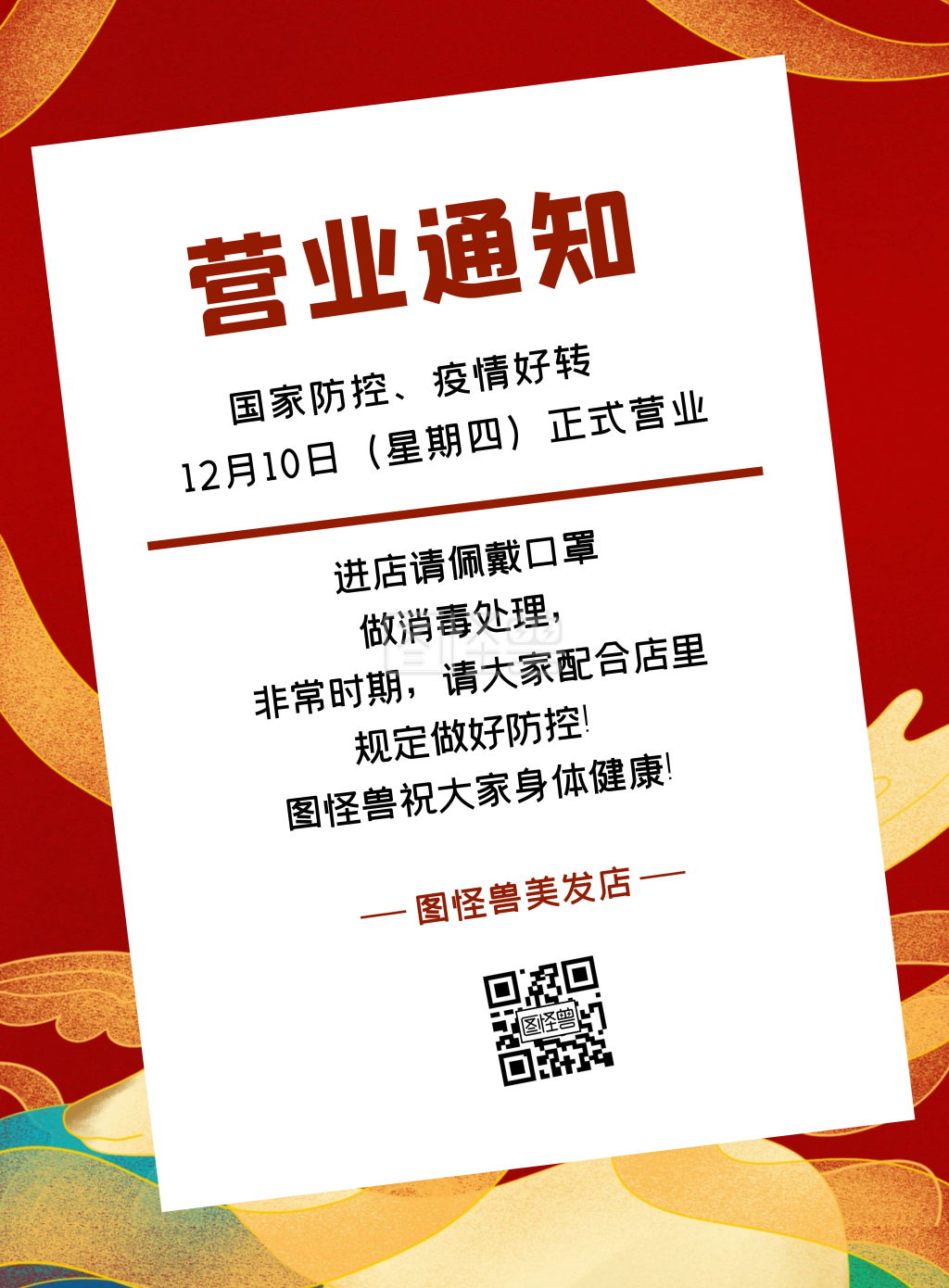 美发店红色喜庆简约美发店营业通知