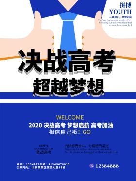 决战高考超越梦想海报创意设计