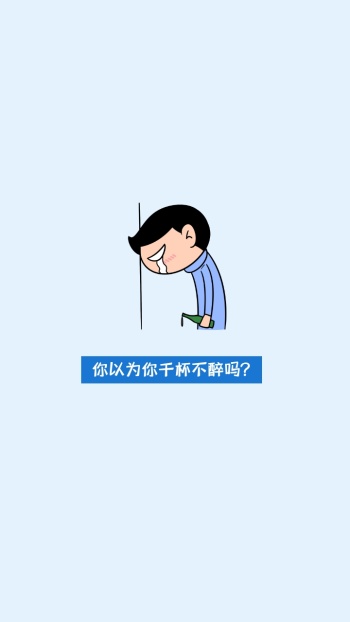戒酒蓝色简约劝导表情包手机壁纸
