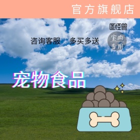 室内猫狗粮