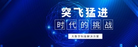 突飞猛进 时代的挑战 大数字科技解决方案 蓝色科技官网banner