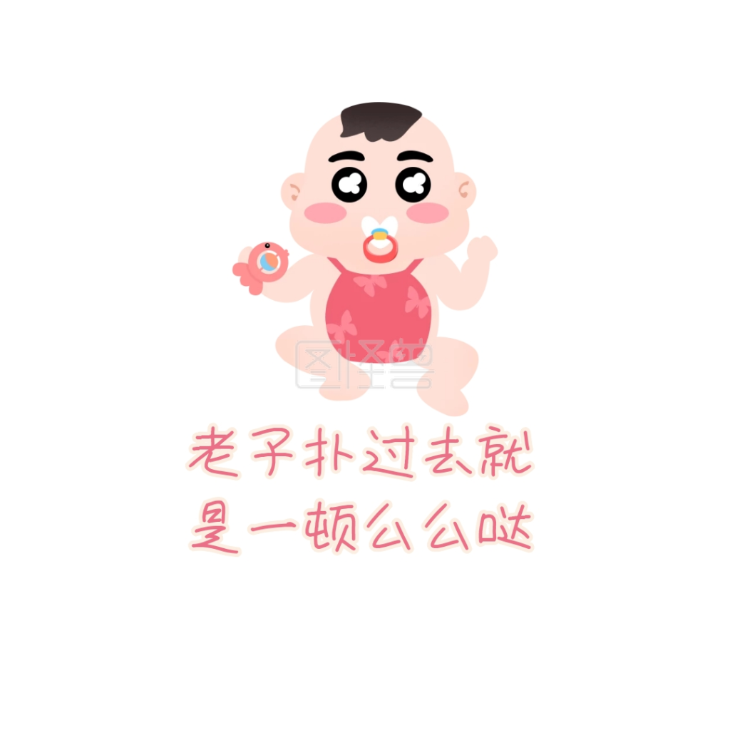 老子扑过去就是一顿么么哒表情包