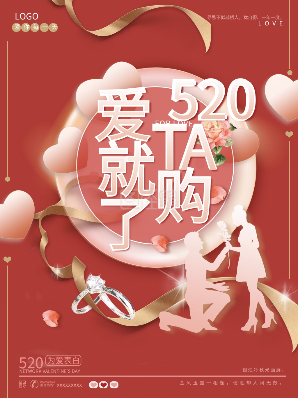 520情人节七夕浪漫爱情情侣购物促销海报