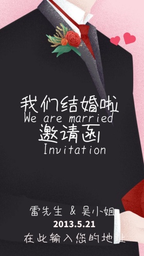 我们结婚啦 婚礼邀请函