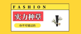 实力种草 你不可错过的 FASHION 种草指南简约促销分享公众号封面