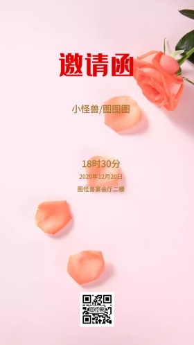 花卉浪漫电子邀请函