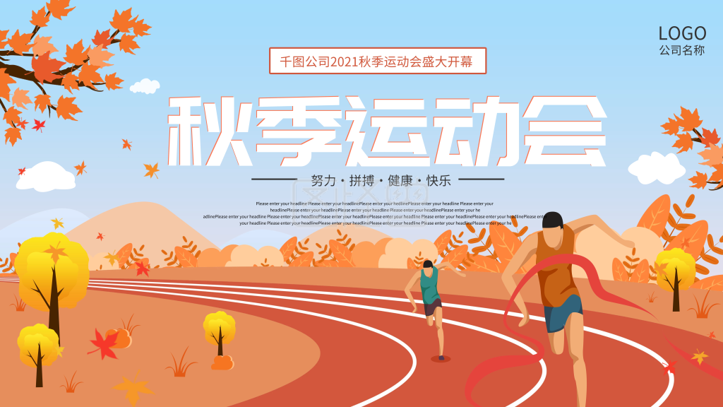 秋季运动会海报展板插画