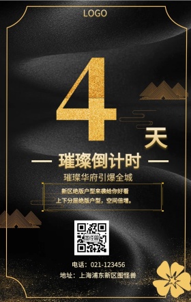 天  璀璨倒计时 璀璨华府引爆全城 新区绝版户型来袭给你好看 地址：上海浦东新区图怪兽 电话：021-123456 上下分层绝版户型，空间倍增。 房地产开盘倒计时