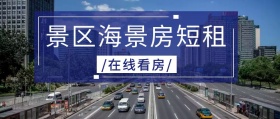 蓝色摄影简约景区海景房短租服务公众号封面
