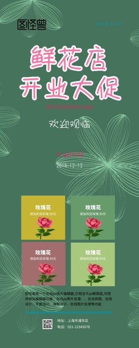 鲜花店开业大促营销长图