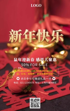 新年活动促销手机海报