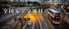 全国安全交通日封面
