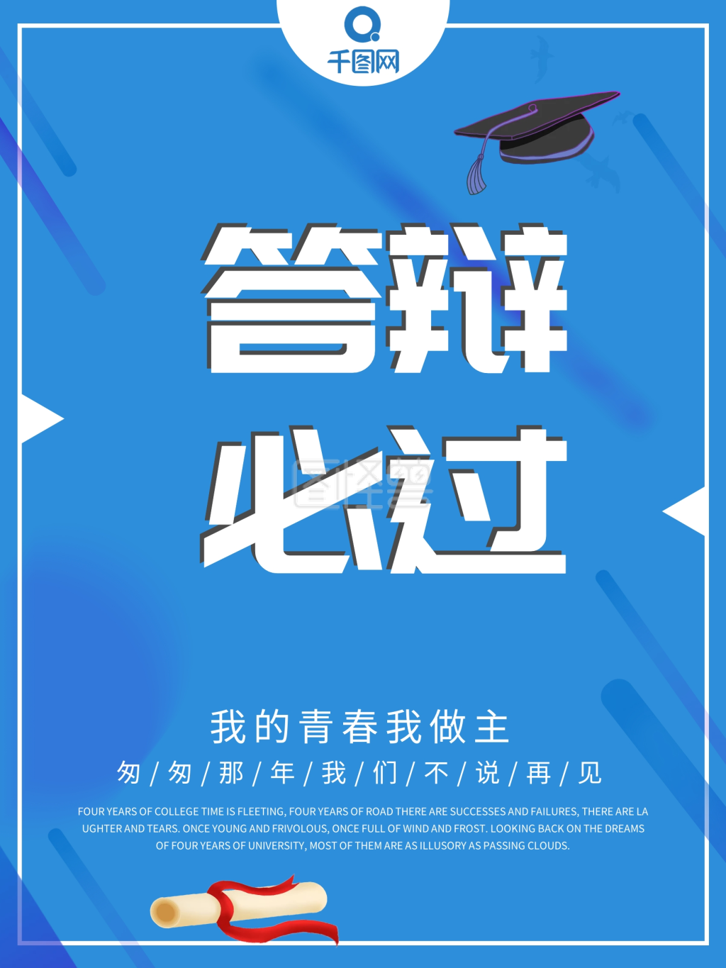 蓝色简约风答辩必过宣传海报