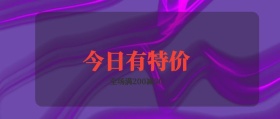 今日有特价 全场满200减50 特价促销简约公众号封面