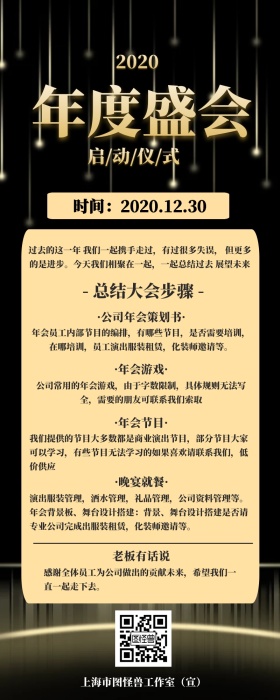 年度盛典简约黑金年会企业宣传营销长图