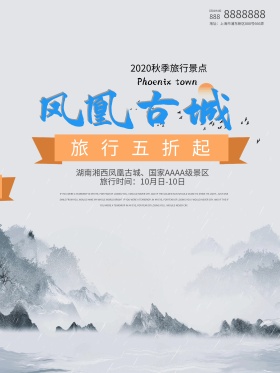 凤凰古城旅游海报