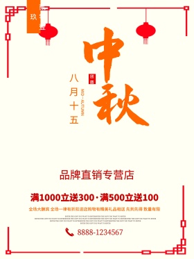中秋佳节促销海报