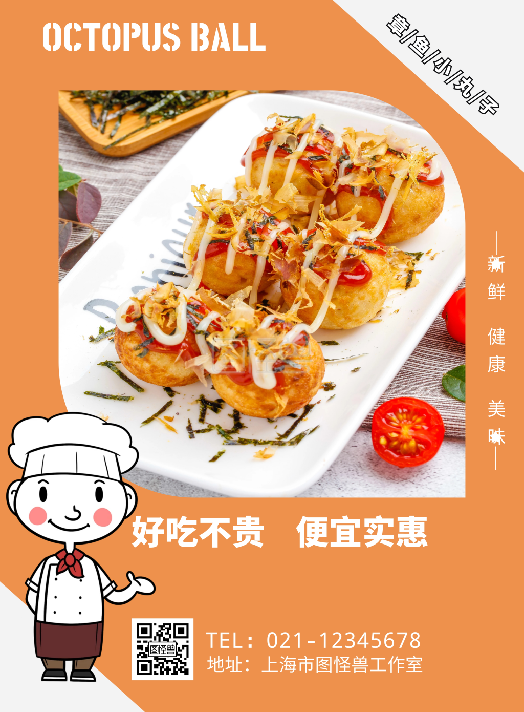 《美味章鱼小丸子美食海报竖版海报》在线图片设计制作,点击"编辑"