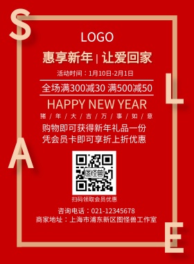 红色惠享新年年货促销节日海报