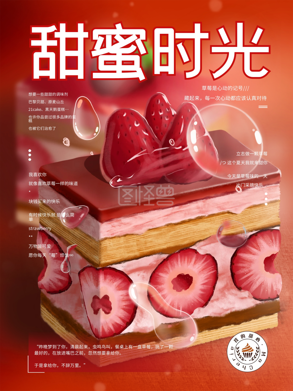 甜蜜时光草莓蛋糕海报唯美浪漫