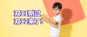 双十二促销封面