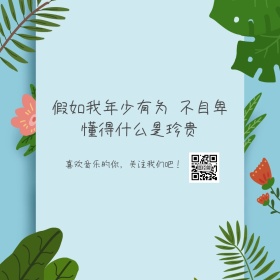 唯美音乐类公众号配图