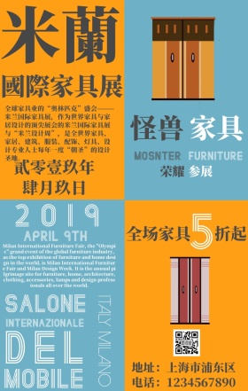 米兰国际家具展节日创意促销手机海报