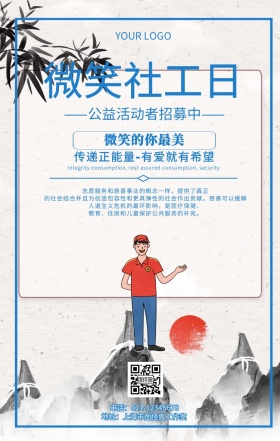 微笑社工日公益活动招募海报
