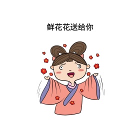 鲜花花送给你可爱创意表情包配图