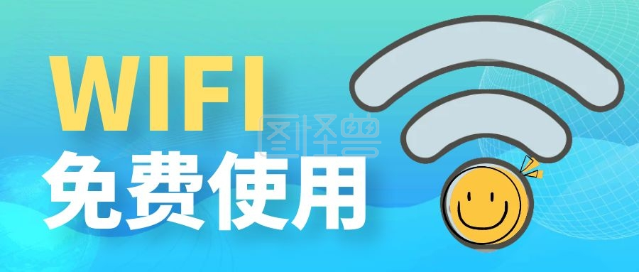 免费wifi温馨提示
