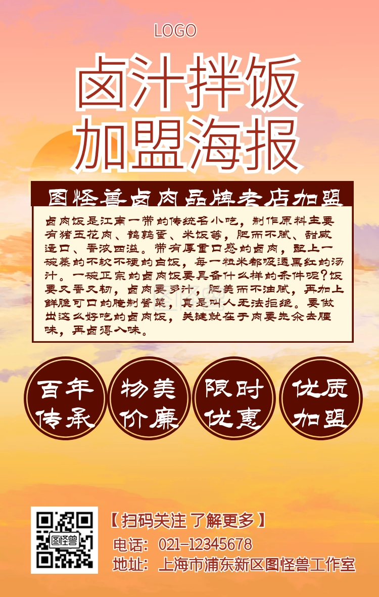 卤汁拌饭加盟海报宣传手机海报