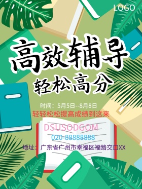 高效辅导班招生宣传海报设计