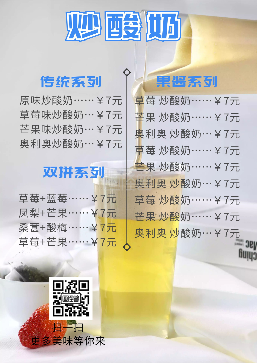 炒酸奶菜单