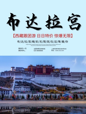 中国旅游景区布达拉宫海报