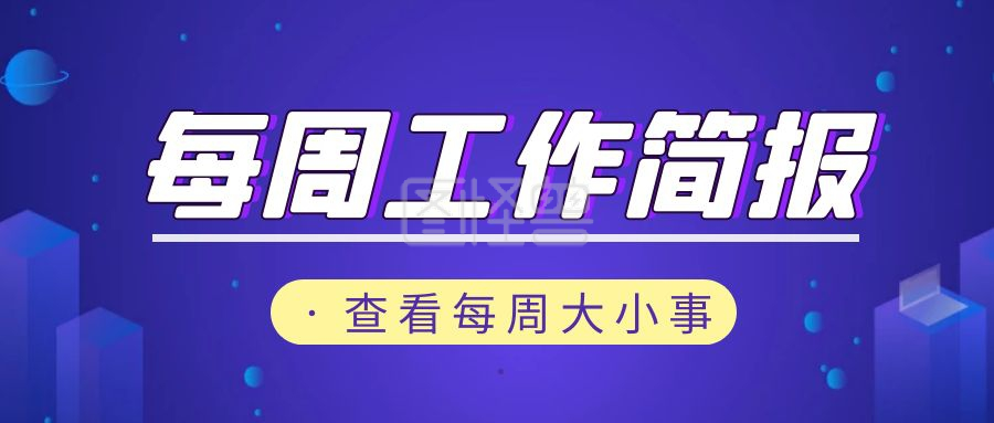 图怪兽公众号封面首图频道提供《每周工作简报》在线图片设计制作