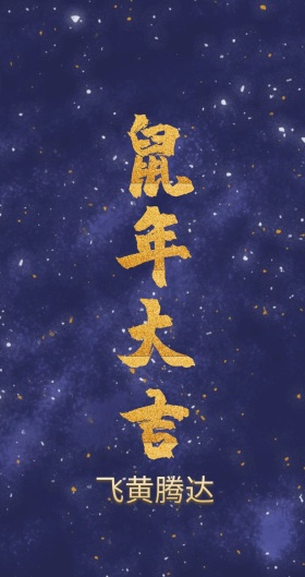飞黄腾达 抢了红包吃烧烤。 新年红包红色底纹