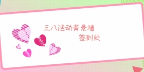 三八活动背景墙