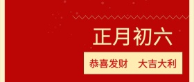 正月初六 恭喜发财 大吉大利 大年初六红色