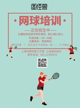 网球培训宣传单