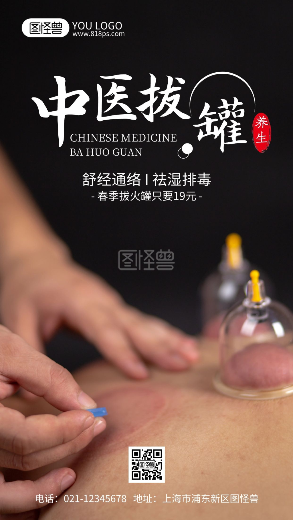 中医拔火罐摄影风手机海报