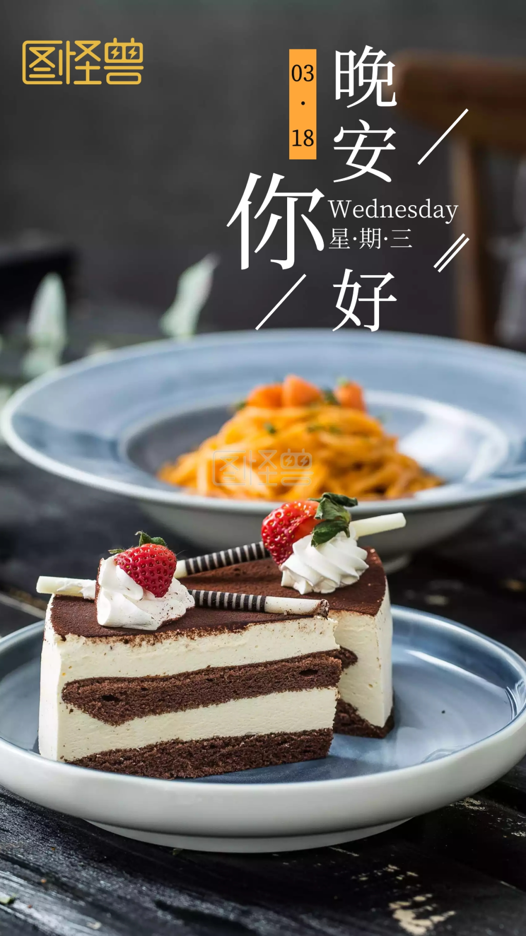 晚安你好甜品蛋糕摄影深灰色日签