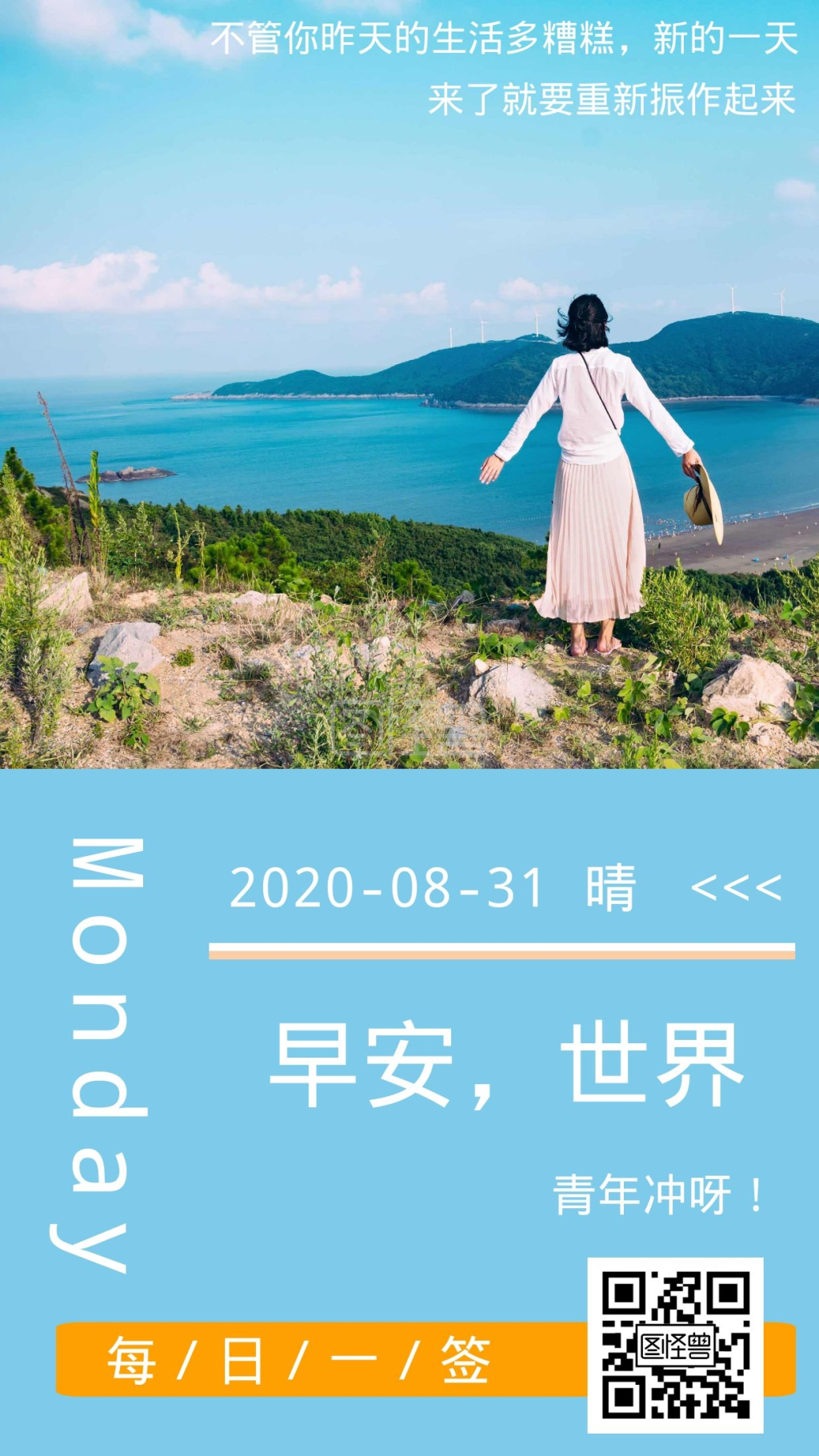 蓝色简约女生面向大海励志早安日签