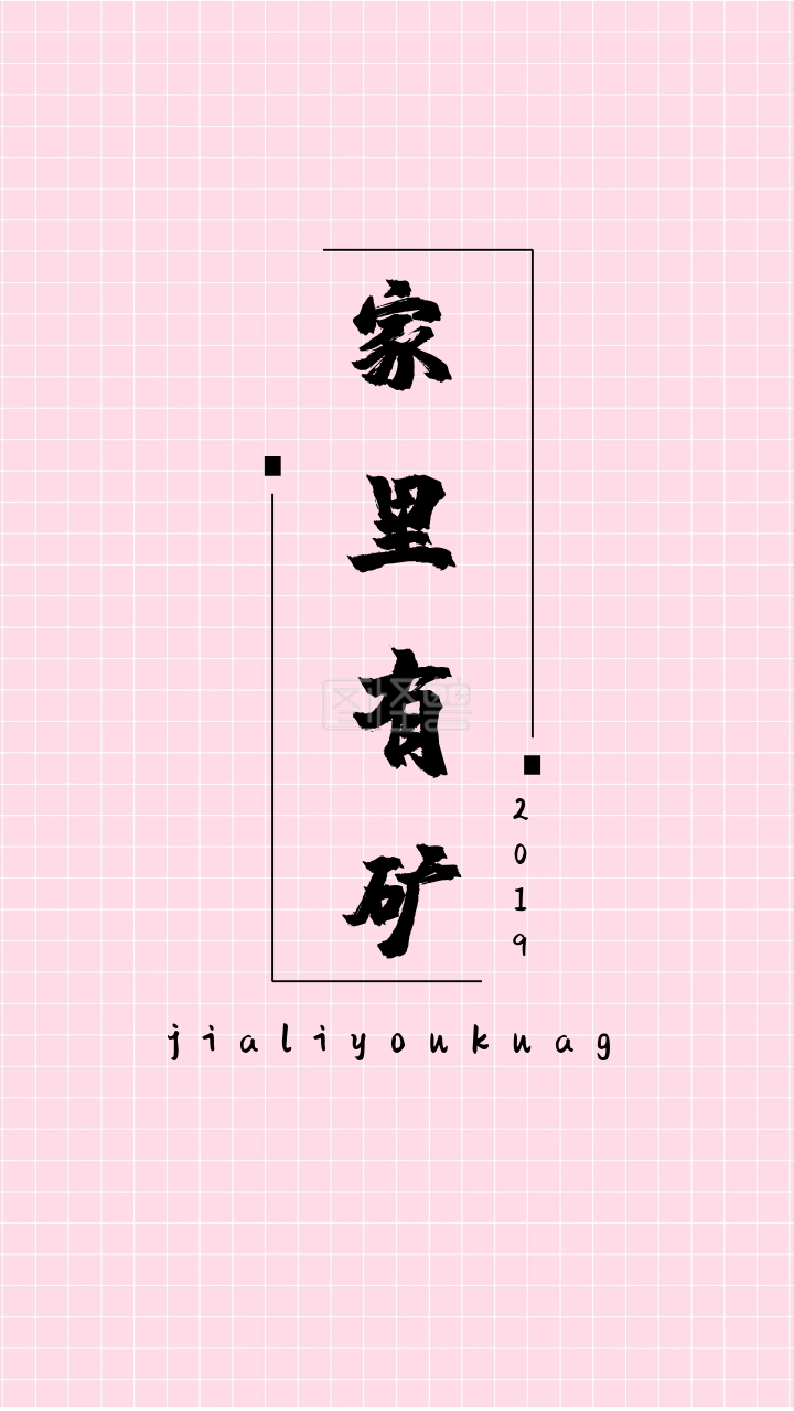 2019 家里有矿 jialiyoukuag 开运壁纸
