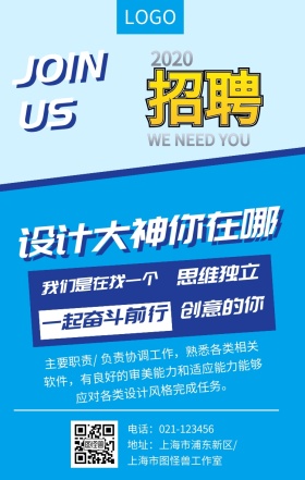 设计大神你在哪企业招聘蓝色扁平化手机海报