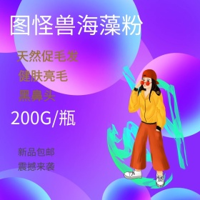 图怪兽海藻粉天然亮发护肤淘宝主图