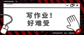 辅导班写作业公众号封面banner