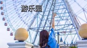 游乐园梦幻童趣公众号封面