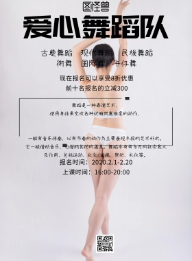简约风格爱心舞蹈队宣传海报