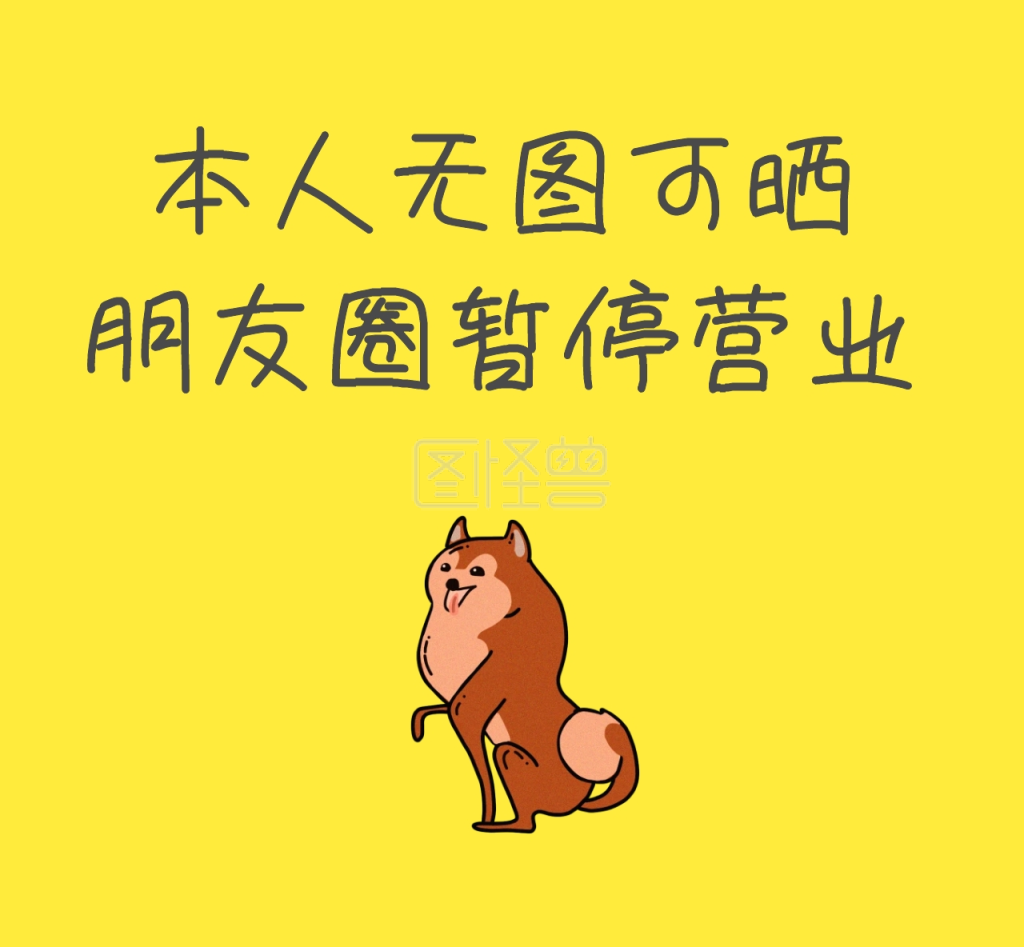 无图可晒暂停营业小丑黄色搞怪朋友圈封面