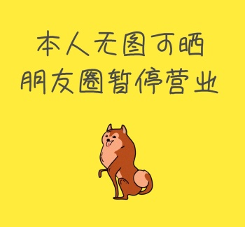 无图可晒暂停营业小丑黄色搞怪朋友圈封面